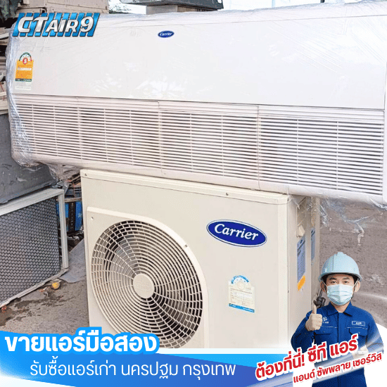 ขายแอร์มือสอง นครปฐม