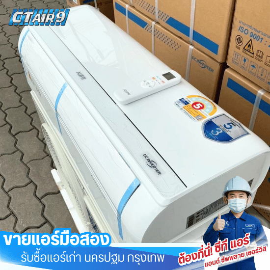 ศูนย์จำหน่ายแอร์มือสอง พร้อมติดตั้ง