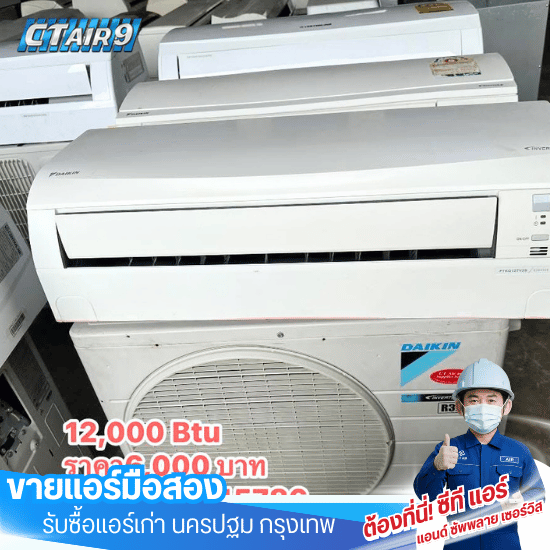 แอร์มือสอง 12,000 btu