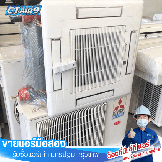 แอร์มือสอง มีประกัน - ขายแอร์มือสอง รับซื้อแอร์เก่า - c.t Air