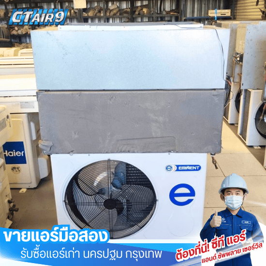 แอร์มือสอง ยี่ห้อEminent ลาดพร้าว - ขายแอร์มือสอง รับซื้อแอร์เก่า - c.t Air