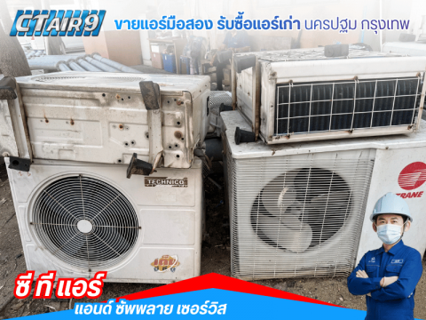 แอร์มือสองพร้อมรับประกันคอมเพรสเซอร์
