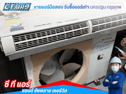 แอร์มือสองสภาพดีสำหรับห้องเช่า