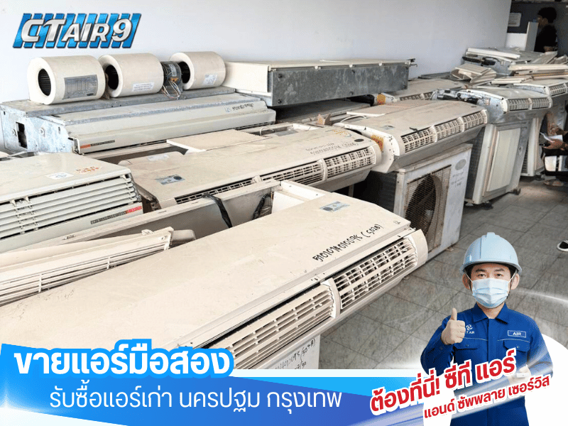 จำหน่ายแอร์ใหม่ แอร์มือสอง และอุปกรณ์ที่เกี่ยวข้อง จำหน่ายแอร์ใหม่ แอร์มือสอง และอุปกรณ์ที่เกี่ยวข้อง