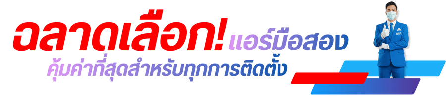 ฉลาดเลือก!แอร์มือสองคุ้มค่าที่สุดสำหรับทุกการติดตั้ง ฉลาดเลือก!แอร์มือสองคุ้มค่าที่สุดสำหรับทุกการติดตั้ง
