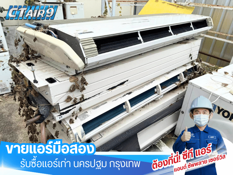 รับซื้อรับประมูลแอร์บ้าน แอร์โรงงาน คอมเพรสเซอร์ รับซื้อรับประมูลแอร์บ้าน แอร์โรงงาน คอมเพรสเซอร์