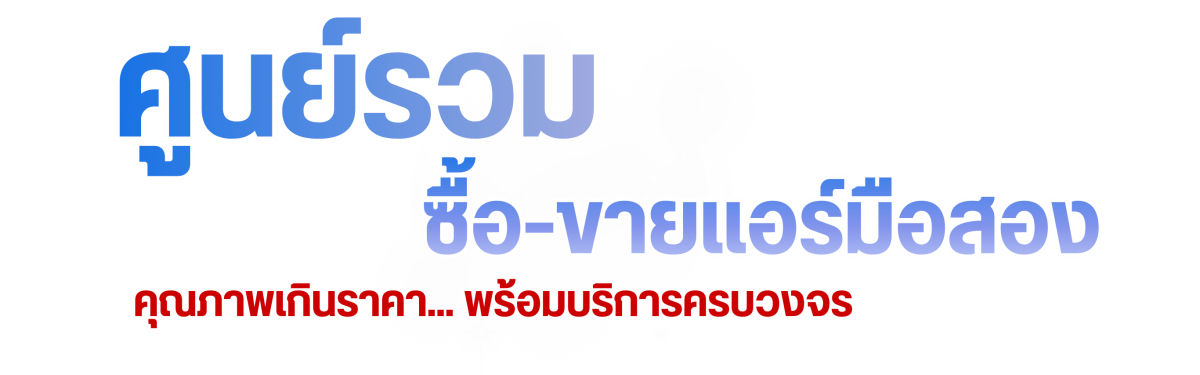 ศนย์รวมซื้อ-ขายแอร์มือสอง