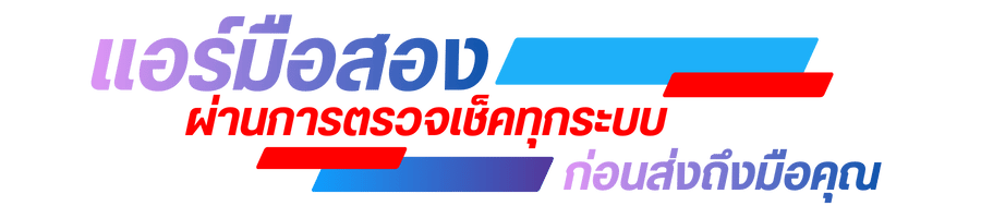 แอร์มือสองผ่านการตรวจเช็คทุกระบบ ก่อนส่งถึงมือคุณ แอร์มือสองผ่านการตรวจเช็คทุกระบบ ก่อนส่งถึงมือคุณ