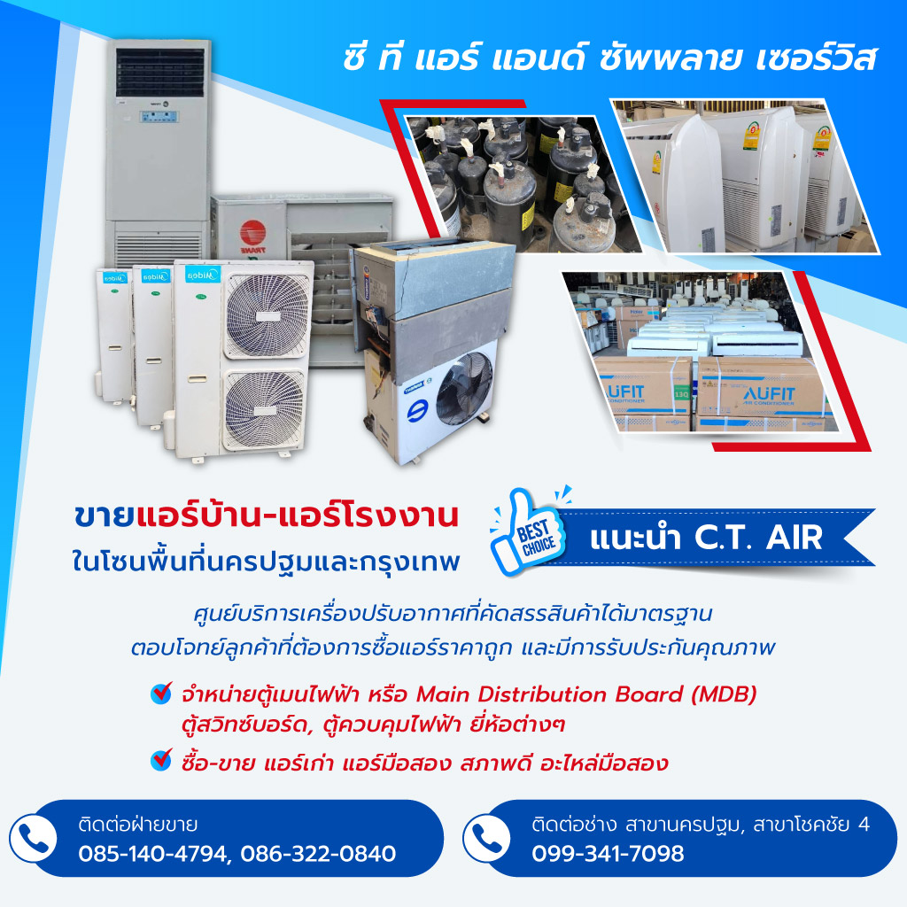 CTAir ขายแอร์มือสอง รับซื้อแอร์เก่า