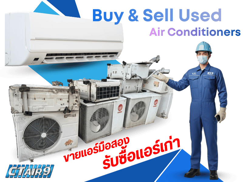 ขายแอร์มือสอง พร้อมบริการรับซื้อแอร์มือสอง